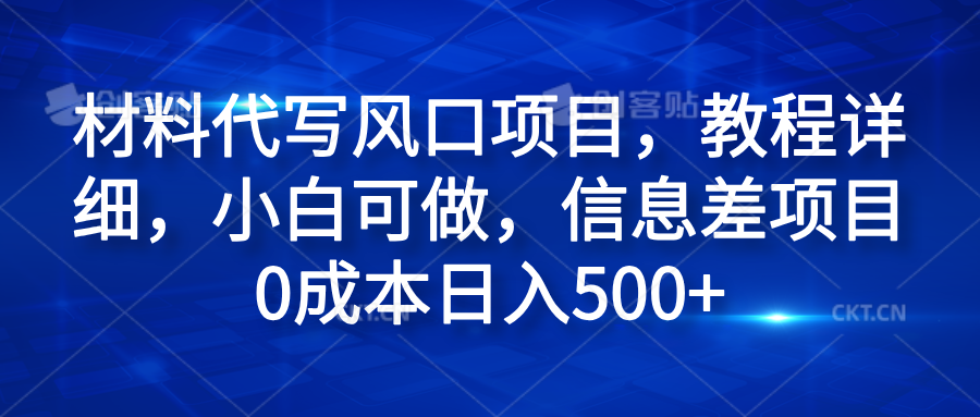 材料代写风口项目，教程详细，小白可做，信息差项目0成本日入500+-荔枝网络