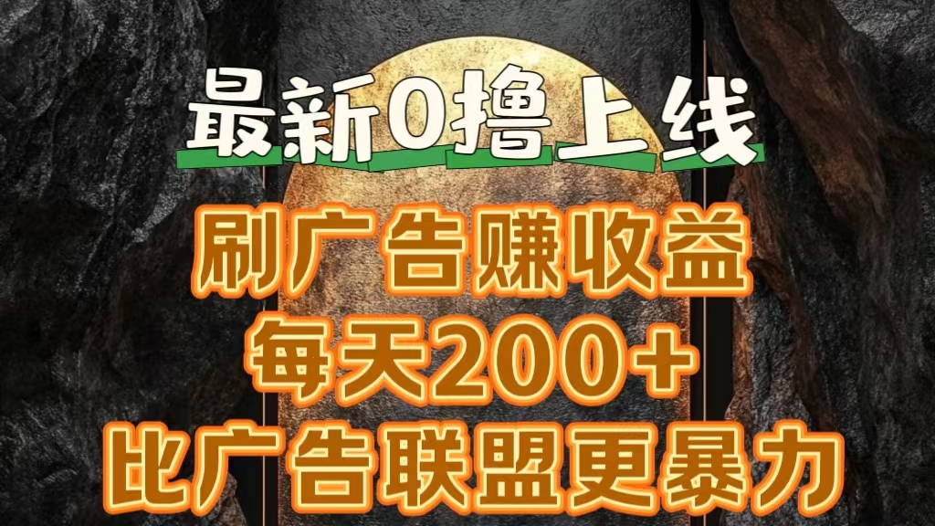 新出0撸软件“三只鹅”，刷广告赚收益，刚刚上线，方法对了赚钱十分轻松-荔枝网络