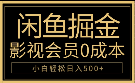 闲鱼掘金，0成本卖影视会员，轻松日入500+-荔枝网络