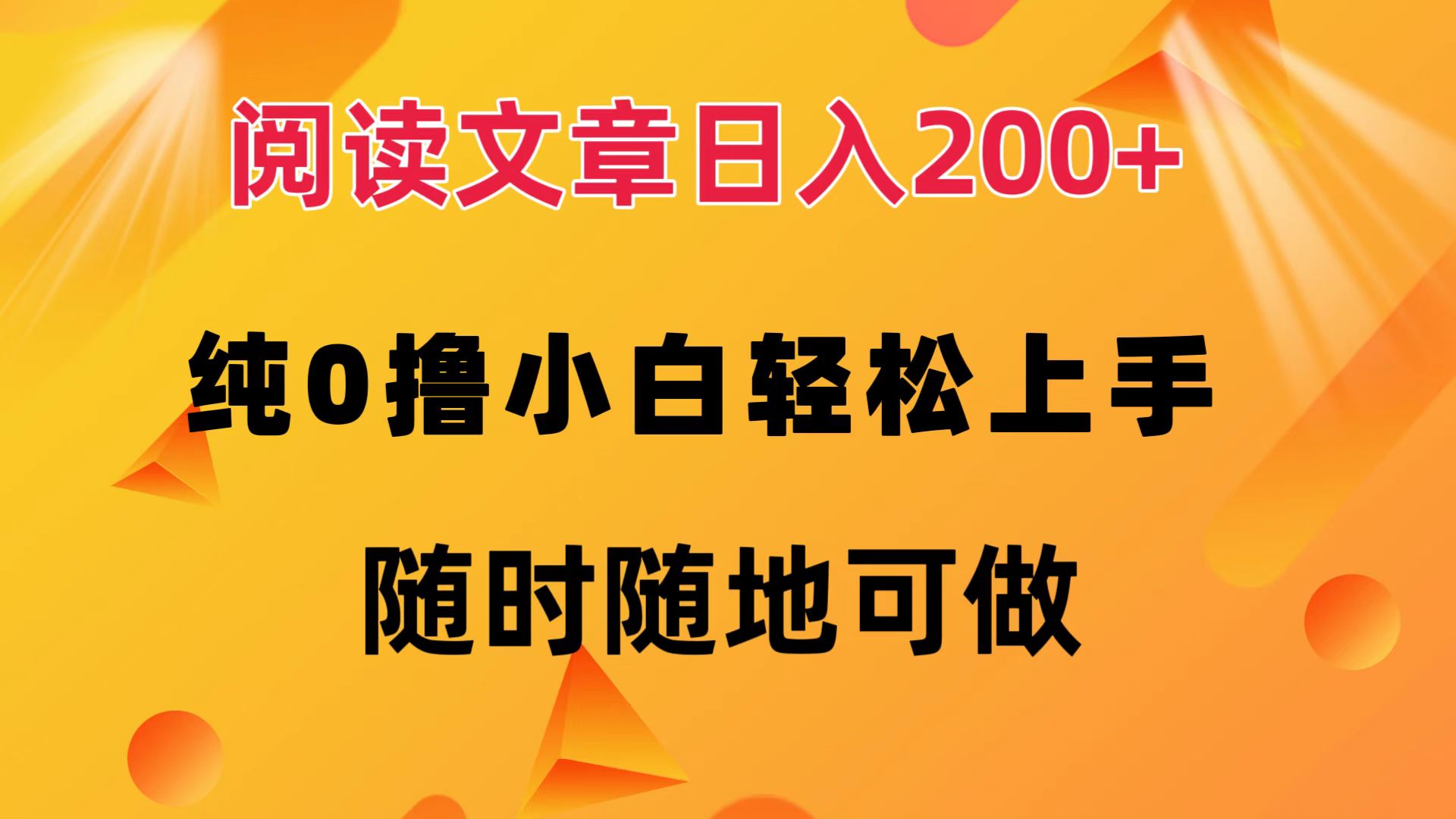 阅读文章日入200+ 纯0撸 小白轻松上手 随时随地都可做-荔枝网络