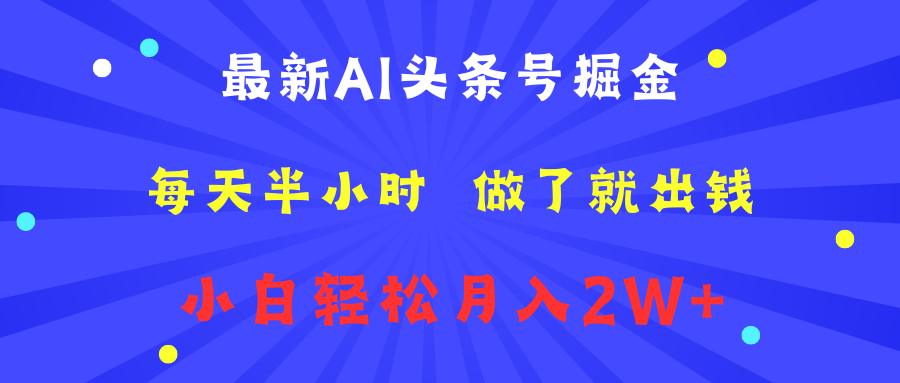 最新AI头条号掘金   每天半小时  做了就出钱   小白轻松月入2W+-荔枝网络