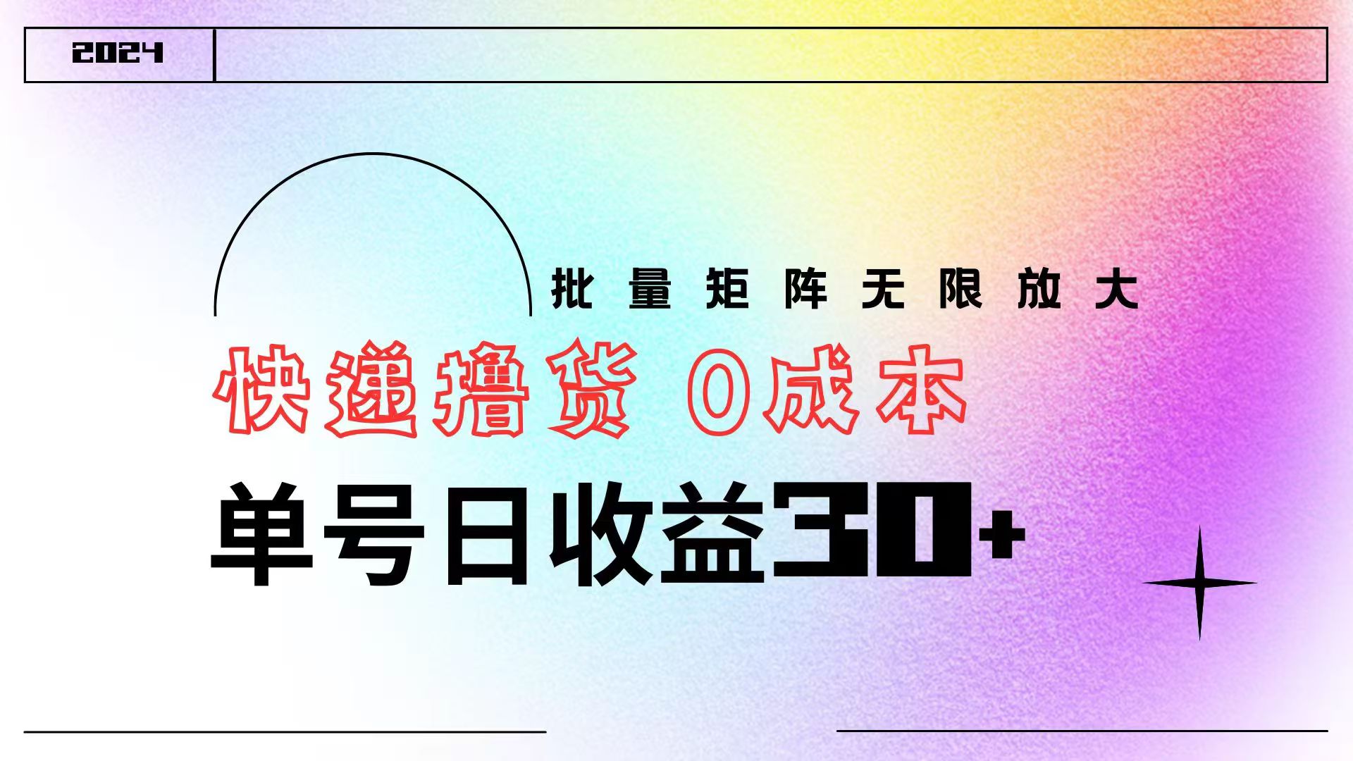 快递撸货  0成本 单号日收益30+ 批量矩阵可无限放大-荔枝网络