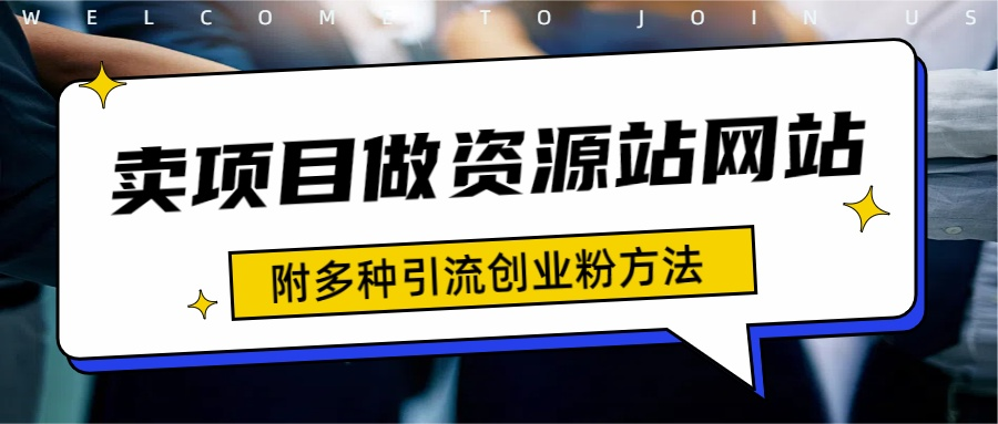 如何通过卖项目收学员-资源站合集网站 全网项目库变现-附多种引流创业粉方法-荔枝网络