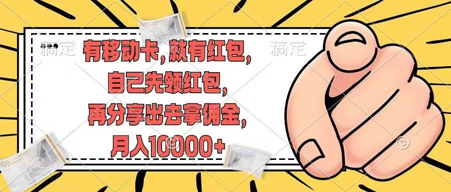 移动卡用户福利，十秒领取红包再分享出去赚佣金，小白轻轻松松月入10000+-荔枝网络