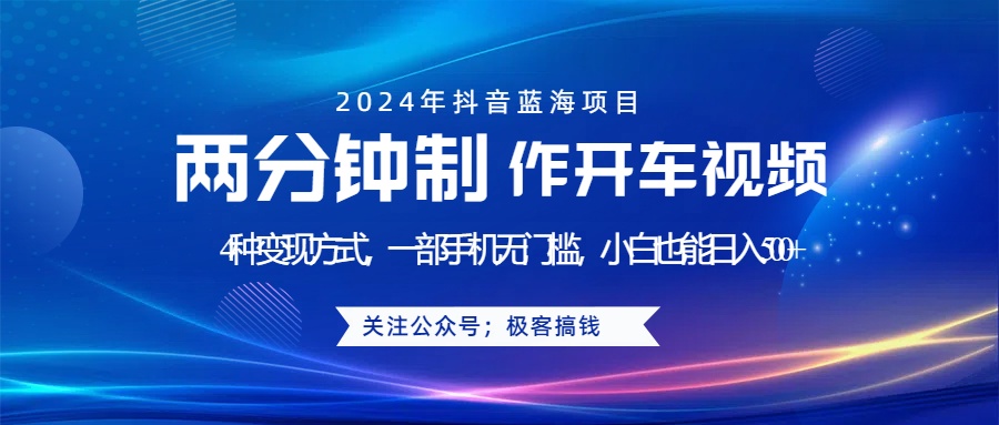 蓝海项目发布开车视频，两分钟一个作品，多种变现方式，一部手机无门槛小白也能日入500+-荔枝网络