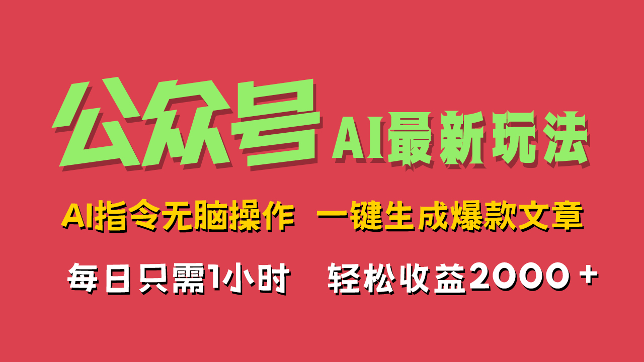 AI掘金公众号，最新玩法无需动脑，一键生成爆款文章，轻松实现每日收益2000+-荔枝网络