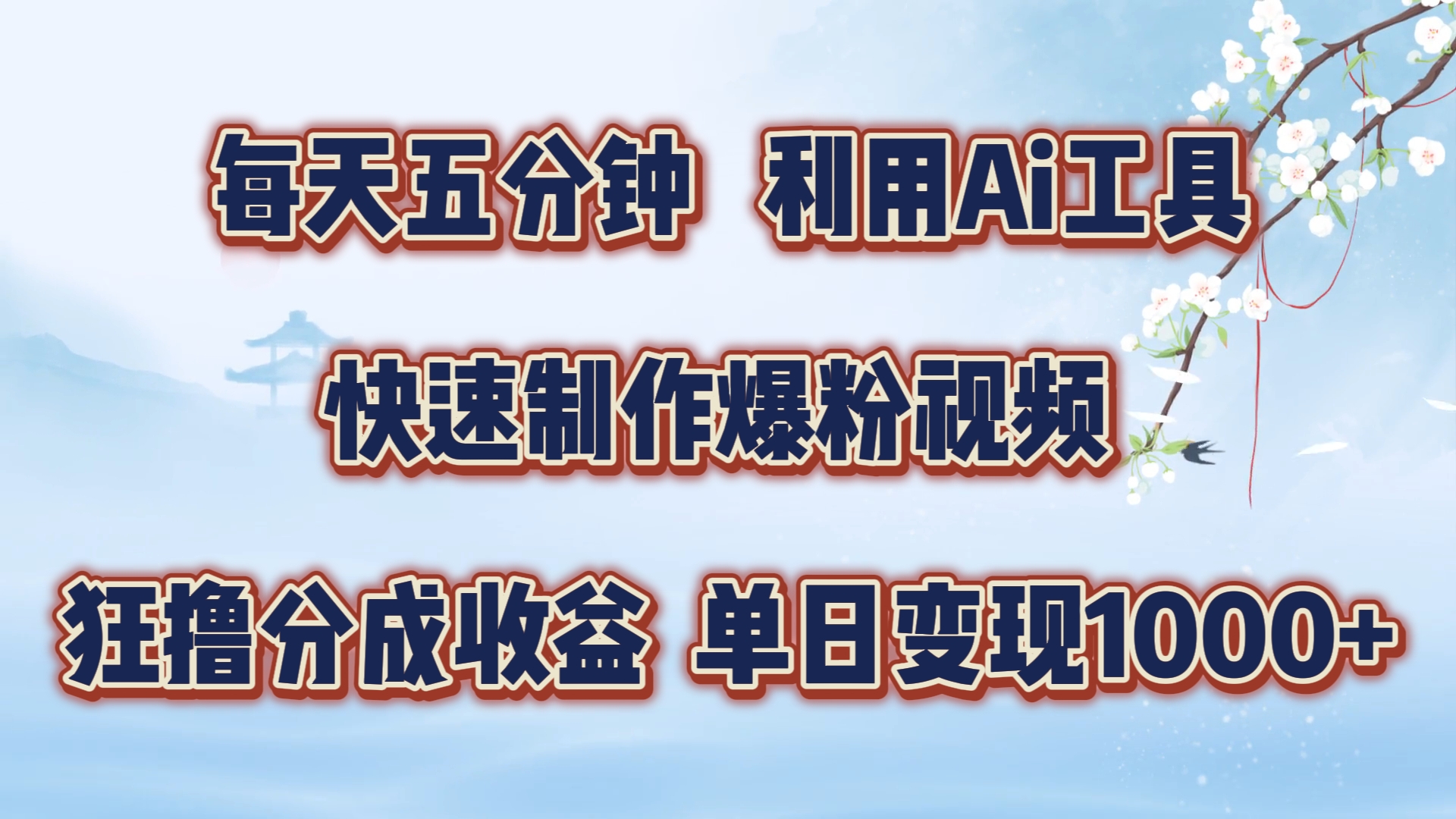 每天五分钟，利用Ai工具快速制作爆粉视频，单日变现1000+-荔枝网络