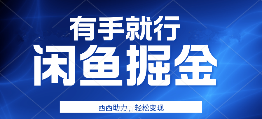 咸鱼掘金4.0，轻松变现，小白也能日入500+，有手就行-荔枝网络