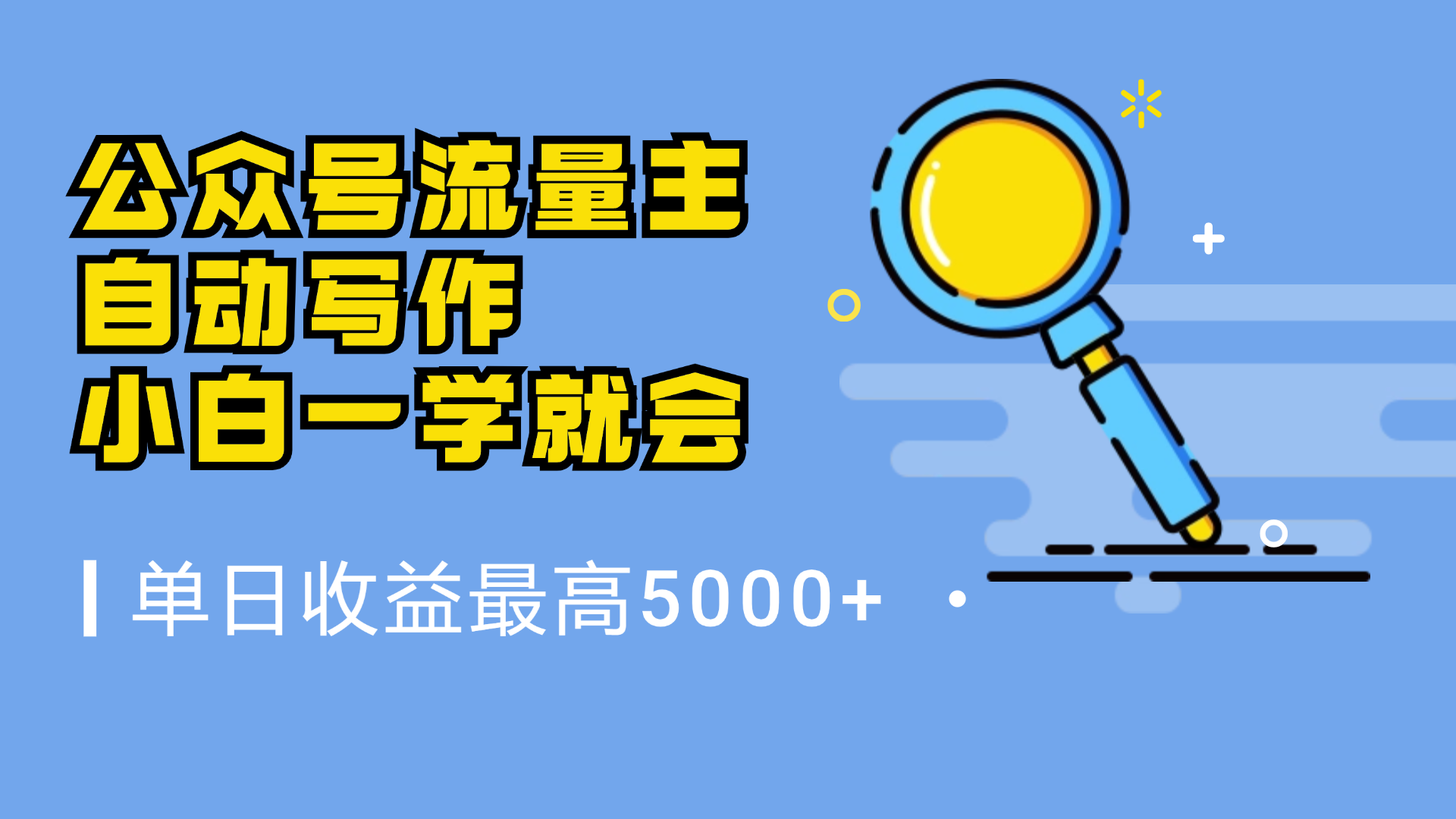 微信流量主，自动化写作，单日最高5000+，小白一学就会-荔枝网络