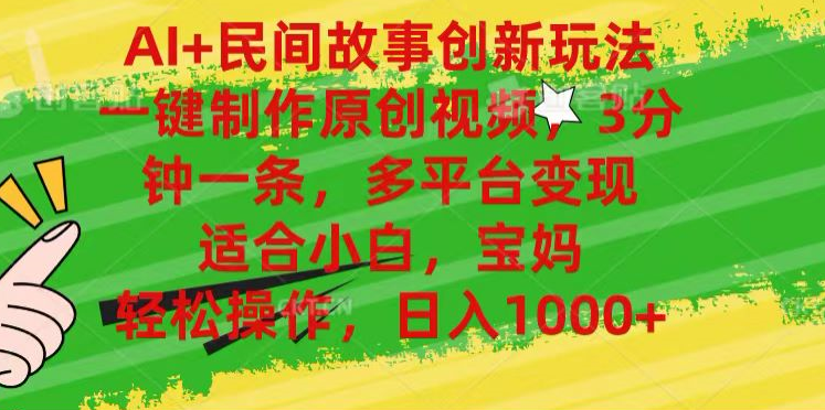 AI+民间故事,一键制作原创视频,多平台变现,3分钟一条,适合小白,宝妈,轻松操作,日入1000+-荔枝网络