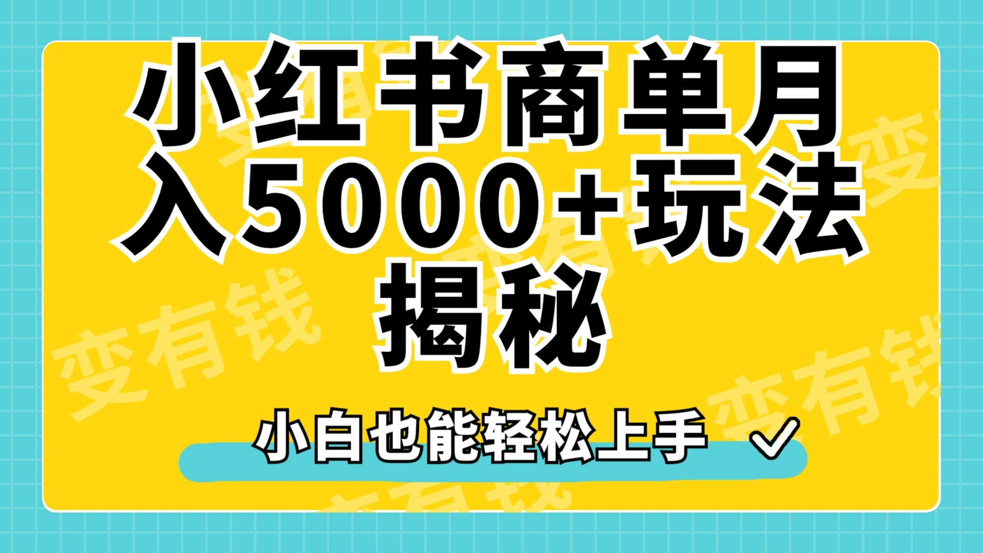 小红书商单原创起号玩法揭秘，小白月入5000+-荔枝网络