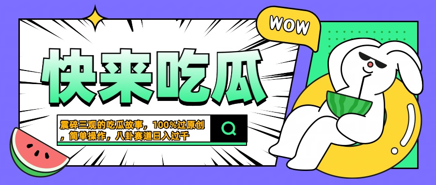 震碎三观的吃瓜故事，一键生成100%过原创，猎奇八卦赛道，简单操作日入过千-荔枝网络