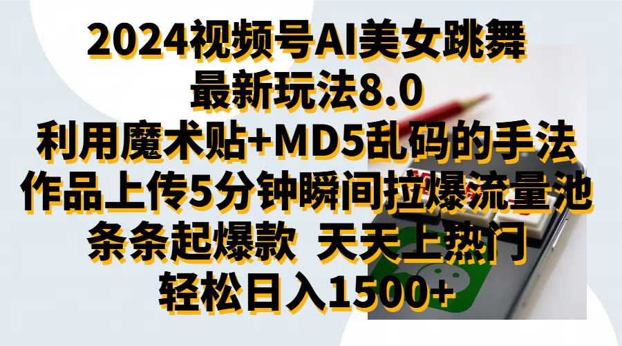 2024视频号AI美女跳舞最新玩法8.0，利用魔术+MD5乱码的手法，开播5分钟瞬间拉爆直播间流量，稳定开播160小时无违规,暴利玩法轻松单场日入1500+，小白简单上手就会-荔枝网络