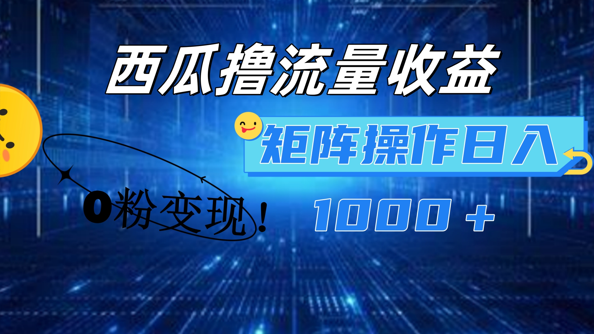 西瓜视频撸流量，简单上手，0粉变现矩阵操作！日入1000＋-荔枝网络