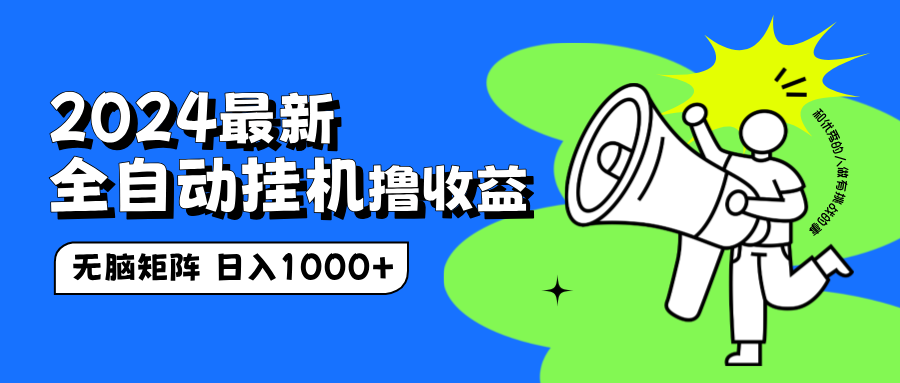 2024最新全自动挂机撸收益,无脑矩阵操作,日入1000+-荔枝网络