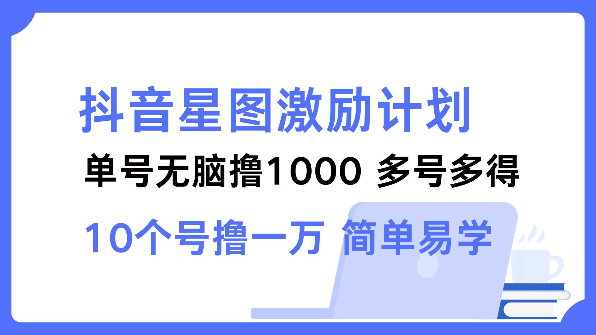 抖音星图激励计划 单号可撸1000 2个号2000 ,多号多得 简单易学-荔枝网络