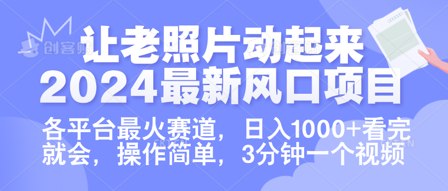 让老照片动起来.2024最新风口项目，各平台最火赛道，日入1000+，看完就会。-荔枝网络