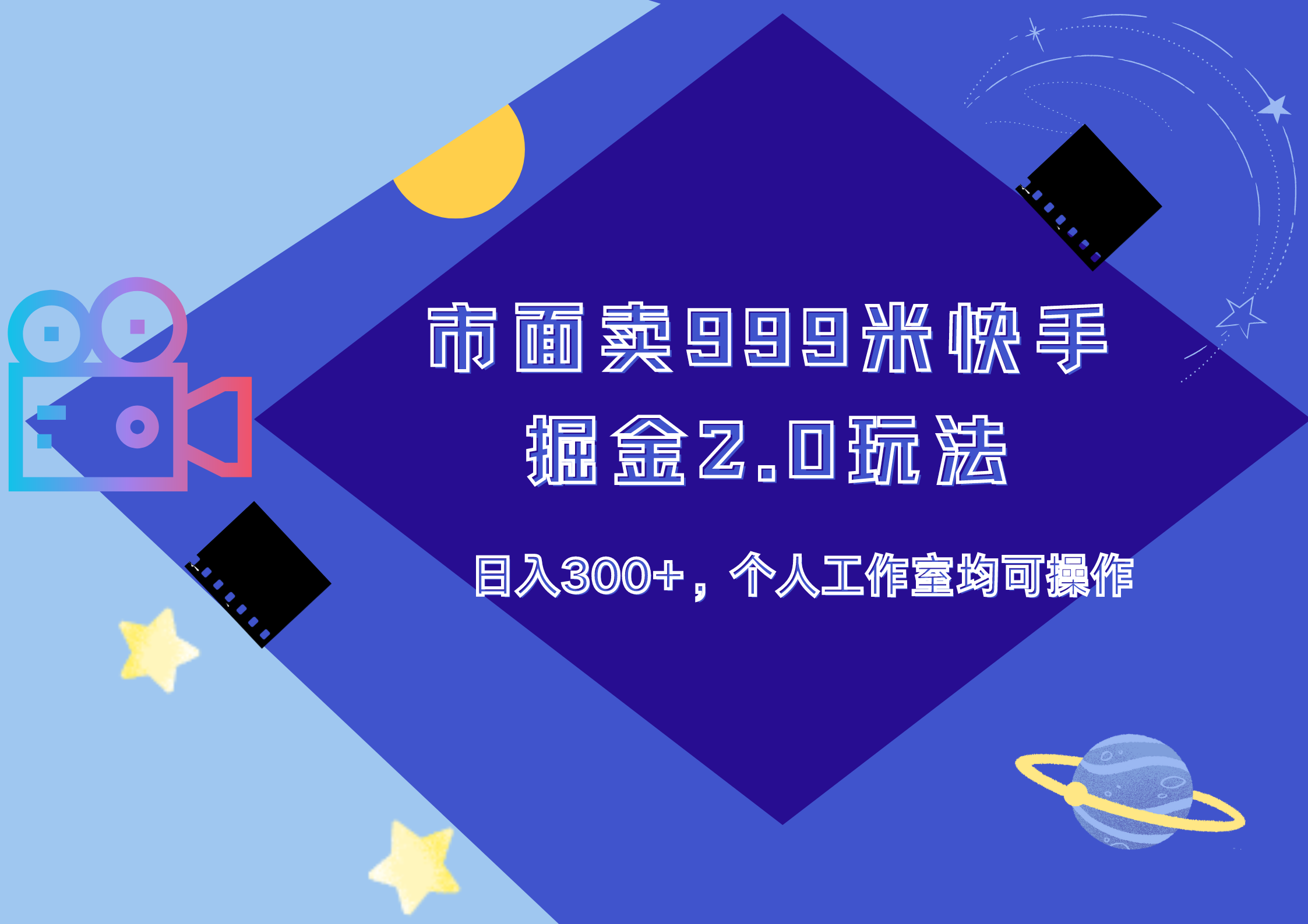 市面卖999米快手掘金2.0玩法，日入300+，个人工作室均可操作-荔枝网络