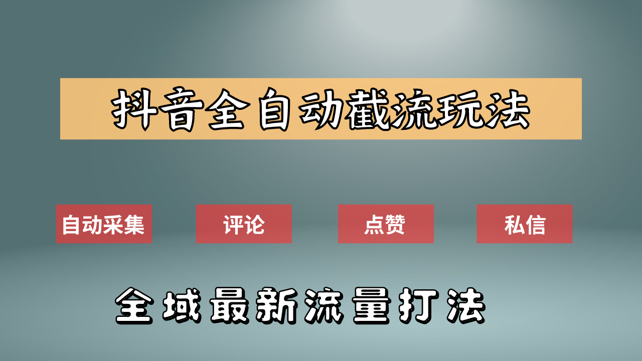 抖音自动截流新玩法：如何利用软件自动化采集、评论、点赞，实现抖音精准截流？-荔枝网络