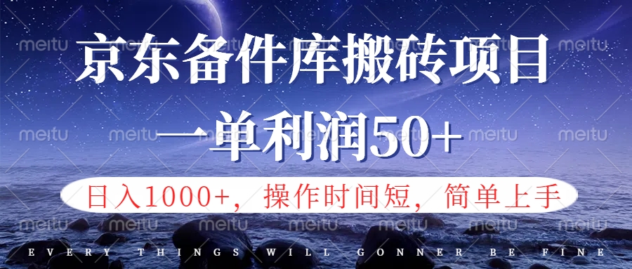 京东备件库信息差搬砖项目，日入1000+，小白也可以上手，操作简单，时间短，副业全职都能做-荔枝网络