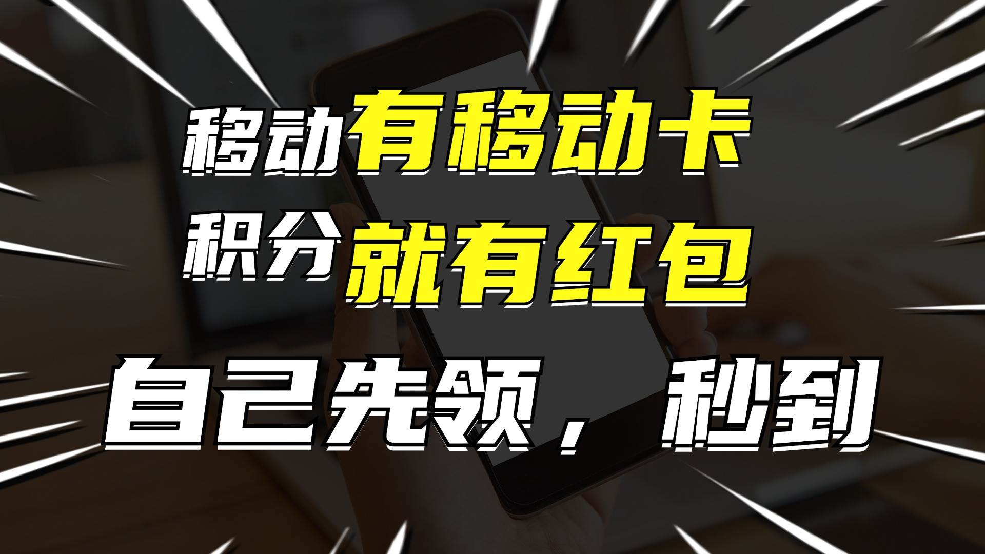 月入10000+，有移动卡，就有红包，自己先领红包，再分享出去拿佣金-荔枝网络