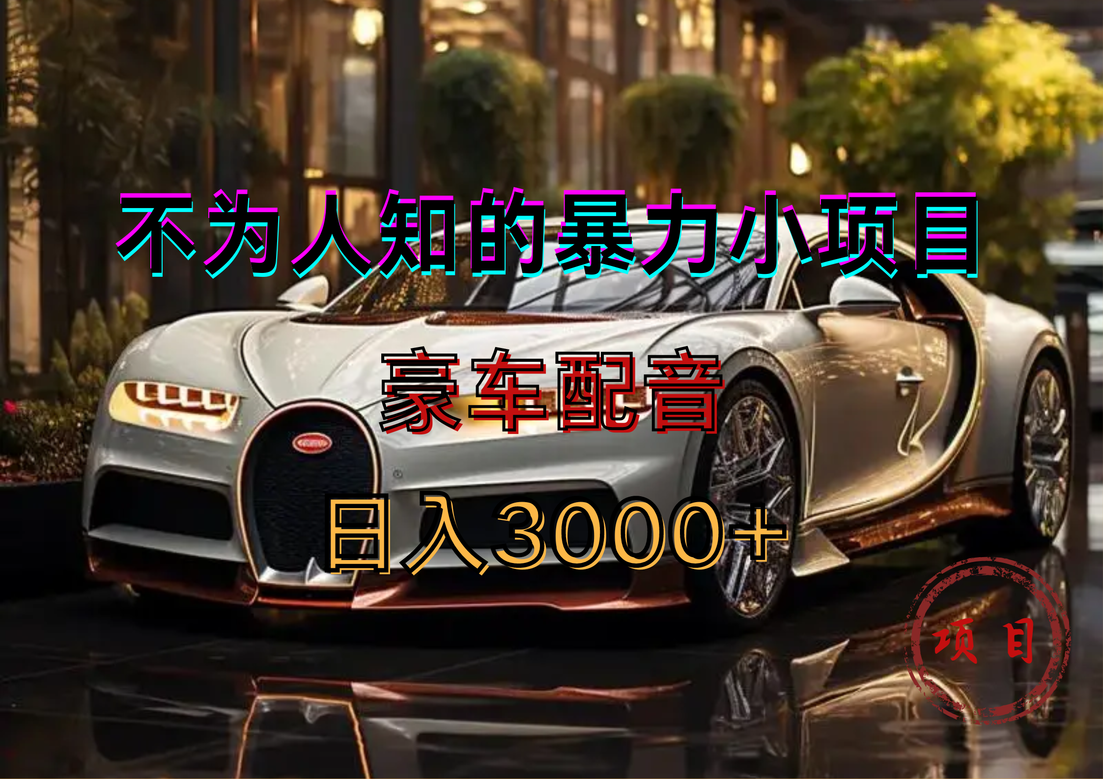 暴力变现，豪车配音轻松上手-荔枝网络