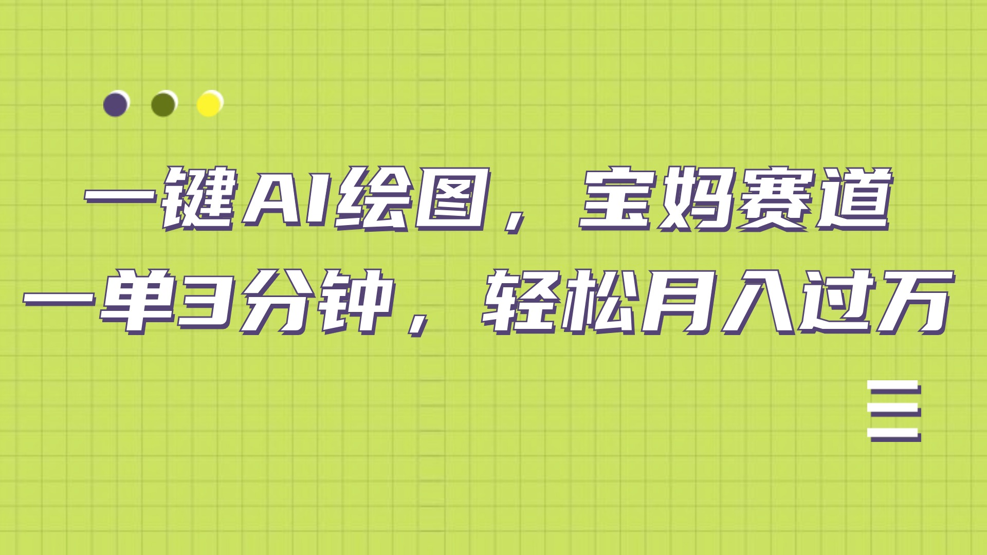 AI绘图，宝妈赛道，一键生成，轻松月入上万-荔枝网络