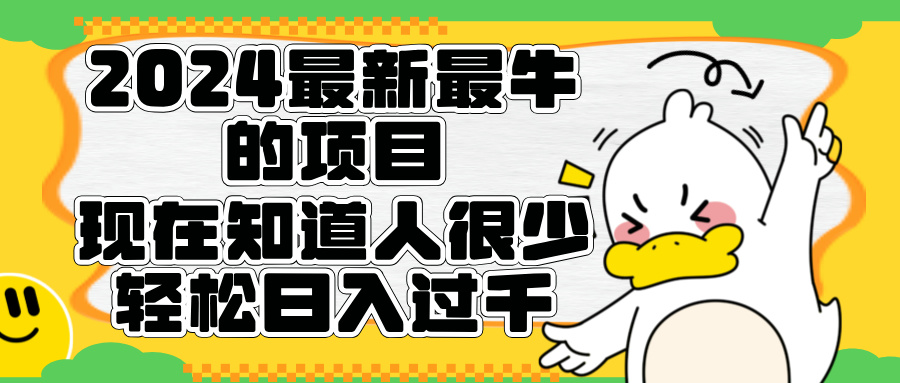 2024最新最牛的项目来了。短剧新风口，现在知道的人很少，团队快速裂变，轻松日入过千。-荔枝网络