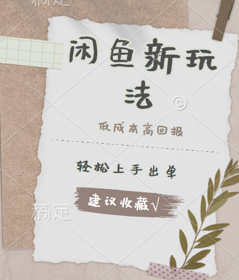 闲鱼新玩法惊现！低成本，高回报，小白轻松上手当天出单，日入 500 + 且复购率超高-荔枝网络