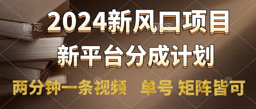 2024风口项目，新平台分成计划，两分钟一条视频，单号轻松上手月入9000+-荔枝网络