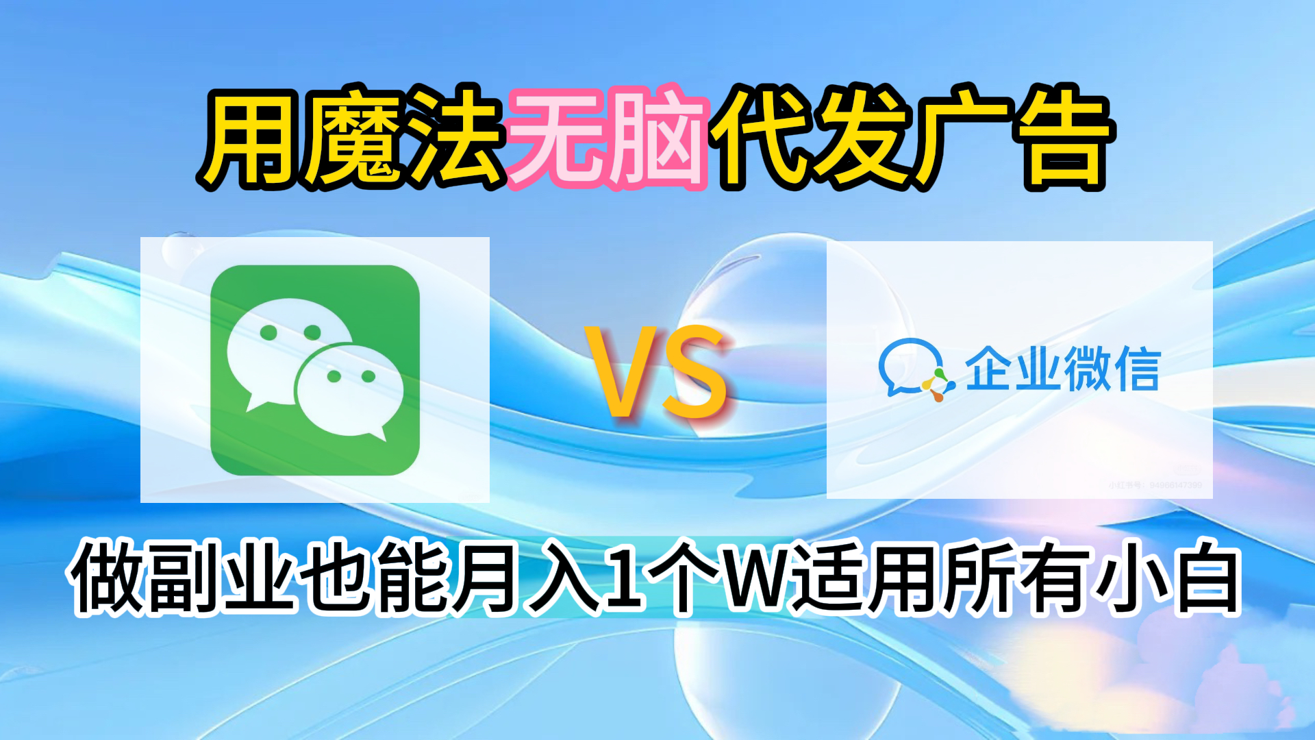 2.0魔法无脑代发广告做副业也能月入1个W适用所有小白-荔枝网络