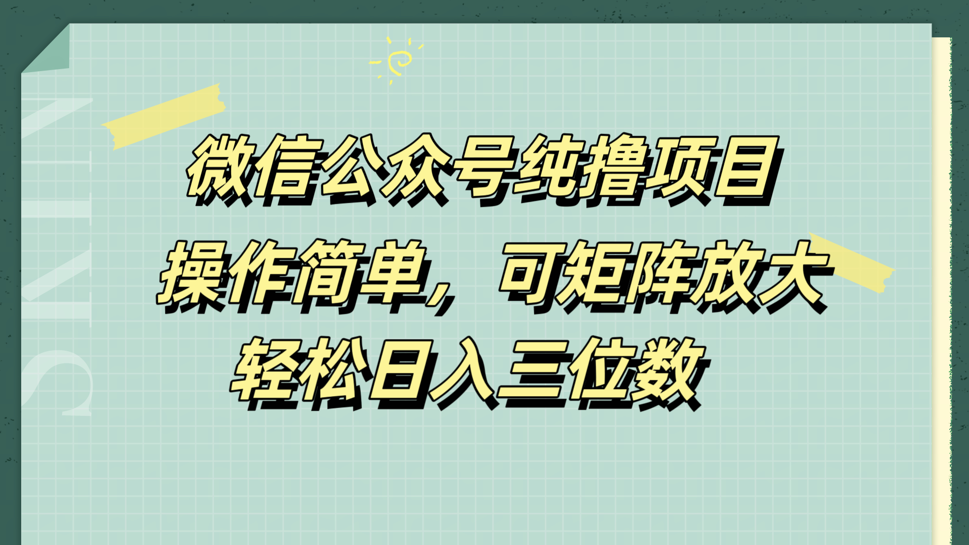 微信公众号纯撸项目,操作简单,可矩阵放大,轻松日入三位数-荔枝网络