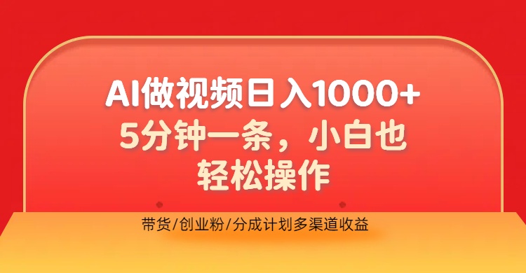 利用AI做视频，五分钟做好一条，操作简单，新手小白也没问题，带货创业粉分成计划多渠道收益，2024实现逆风翻盘-荔枝网络