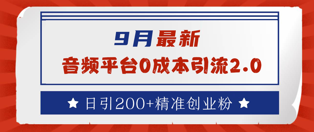 9月最新：音频平台0成本引流，日引流300+精准创业粉-荔枝网络