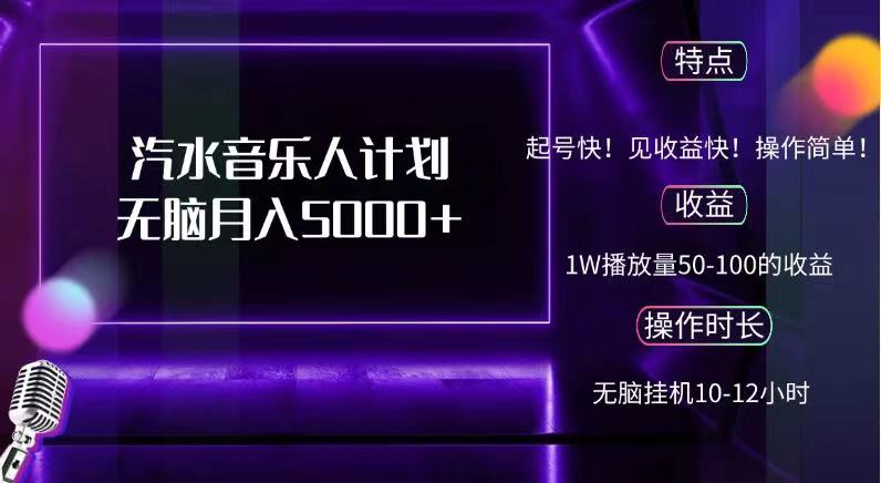 抖音汽水音乐人，计划无脑月入5000+-荔枝网络