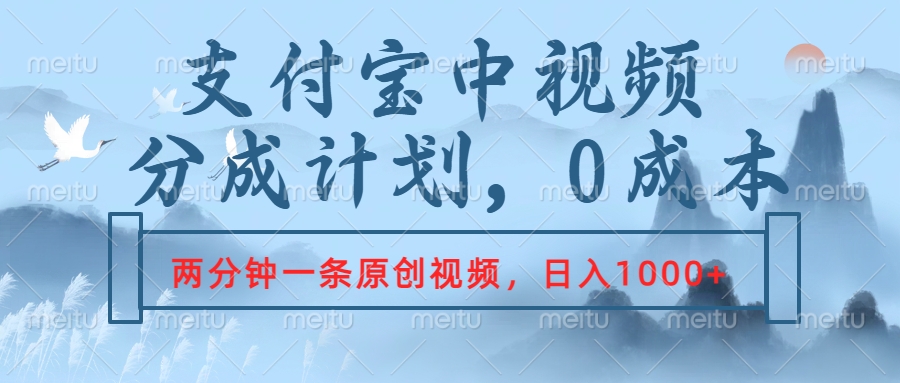 支付宝中视频分成计划，2分钟一条原创视频，轻松日入1000+-荔枝网络