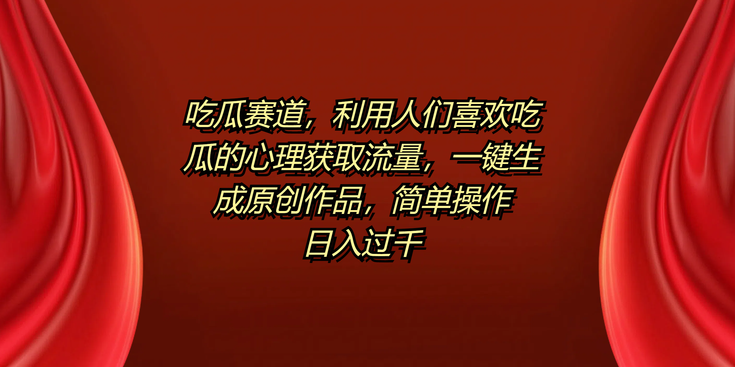 吃瓜赛道，利用人们喜欢吃瓜的心理获取流量，一键生成原创作品，简单操作日入过千-荔枝网络
