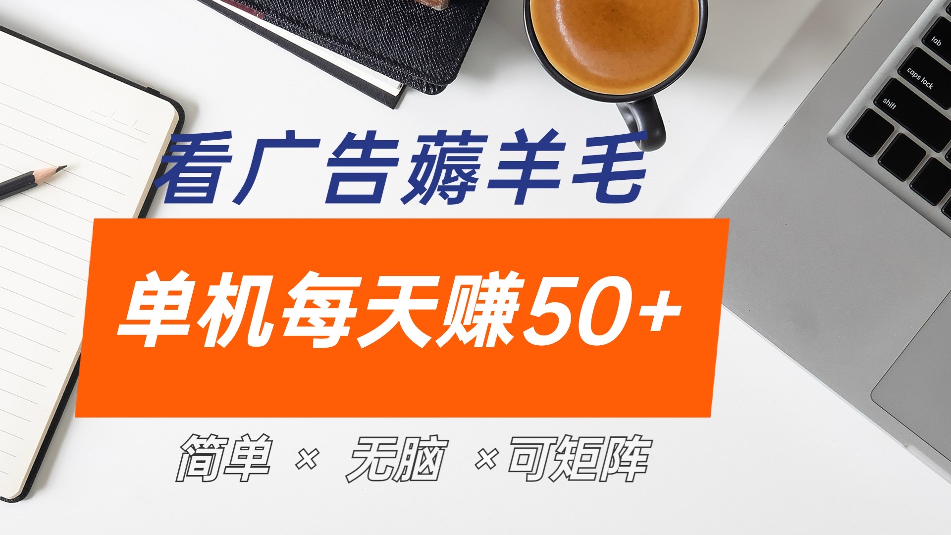 最新手机广告薅羊毛项目，单广告成本5毛，本人亲测3天，每天50+-荔枝网络