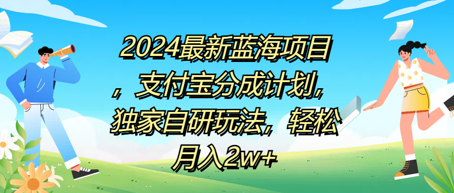 2024最新蓝海项目，支付宝分成计划，独家自研玩法，轻松月入2w+-荔枝网络