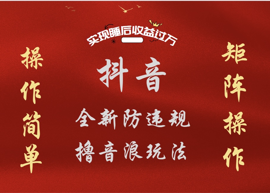 抖音无人直播防封新玩法，超简单月入四位数、五位数，实现睡后收益，可矩阵操作-荔枝网络