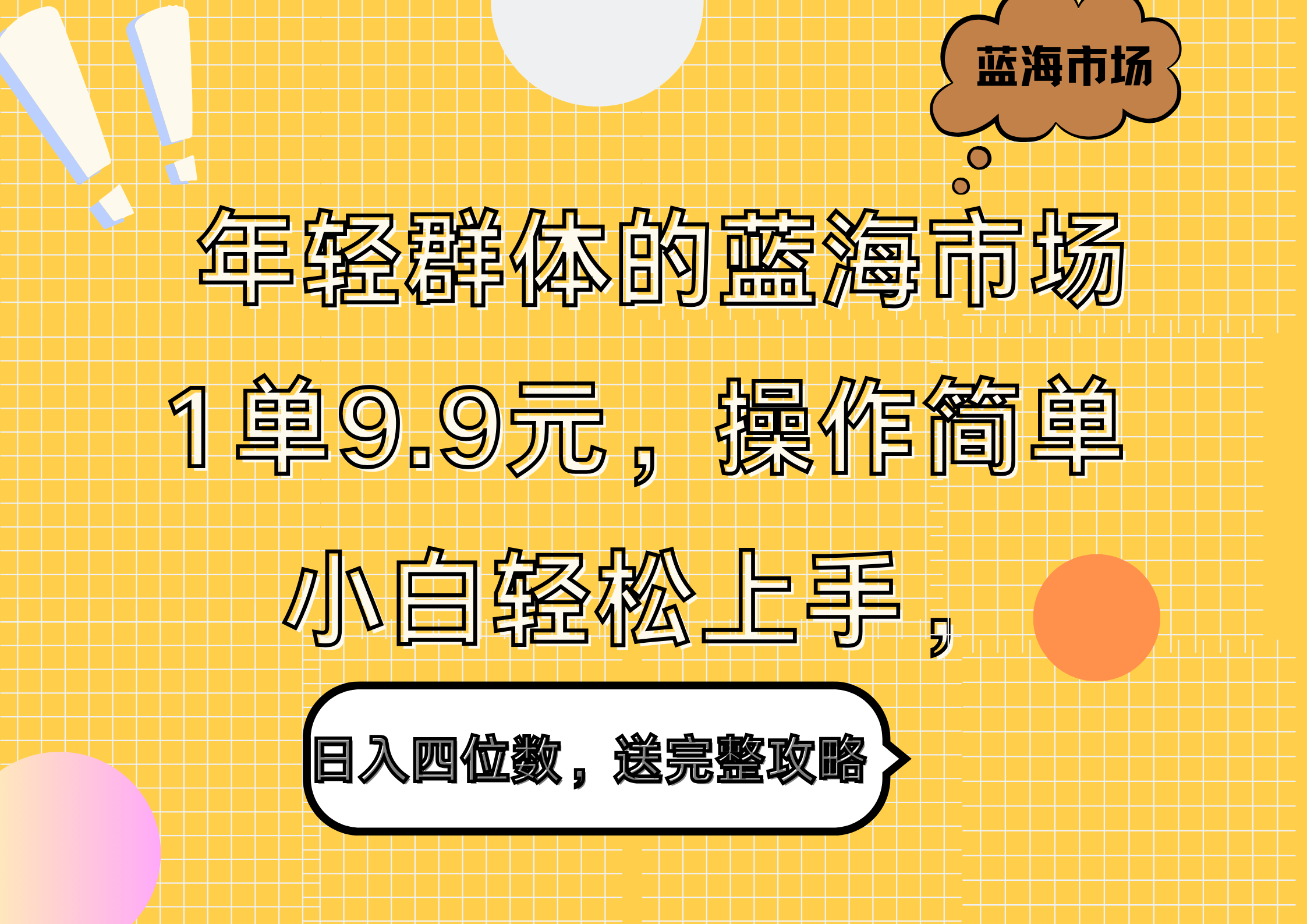 年轻群体的蓝海市场,1单9.9元,操作简单,小白轻松上手,日入四位数,送完整攻略-荔枝网络