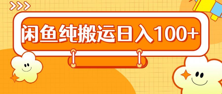 2024咸鱼纯搬运日入100+-荔枝网络