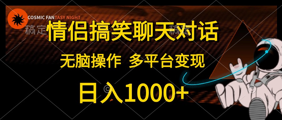 情侣搞笑聊天对话，无脑操作，多平台变现，日入1000+-荔枝网络