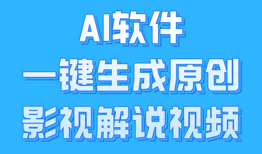 AI软件一键生成原创影视解说视频，小白日入1000+-荔枝网络