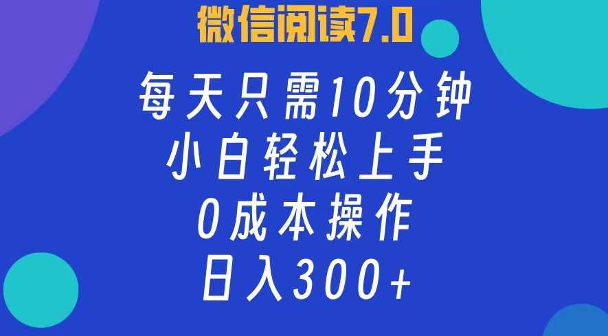 微信阅读7.0，每日10分钟，日收入300+，0成本小白轻松上手-荔枝网络