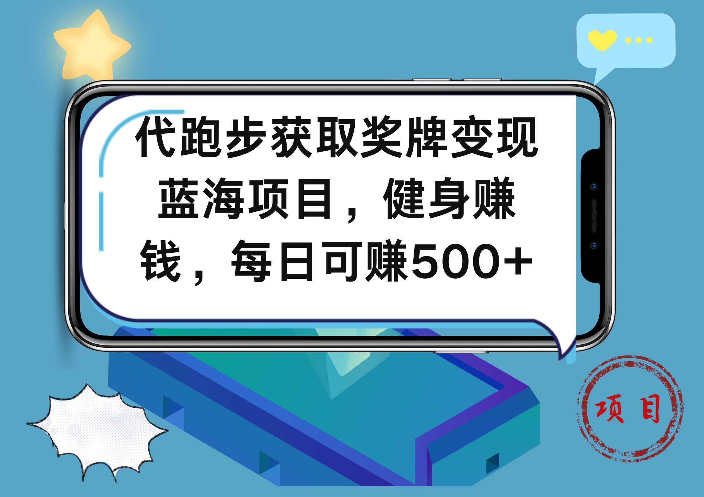 代跑步获取奖牌变现，蓝海项目，健身赚钱，每日可赚500+-荔枝网络