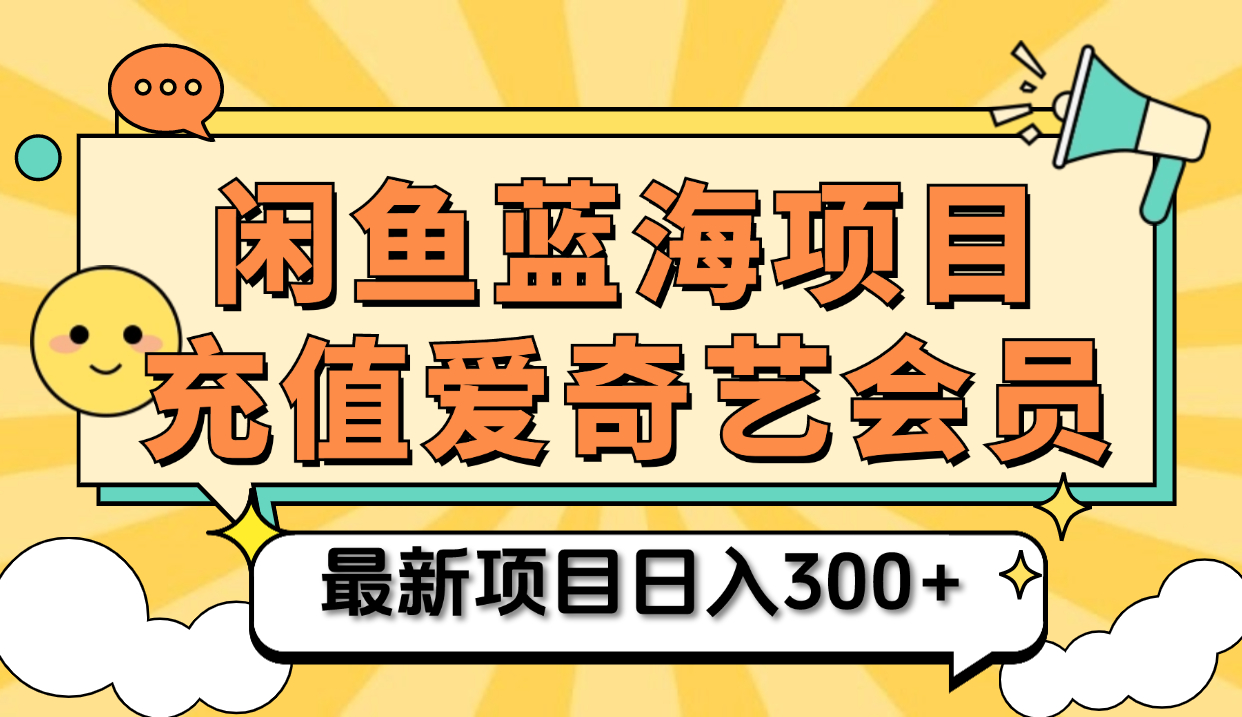 矩阵咸鱼掘金 零成本售卖爱奇艺会员 傻瓜式操作轻松日入三位数-荔枝网络