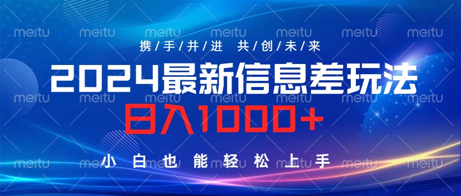 2024最新信息差玩法，日入1000+，小白也能轻松上手。-荔枝网络