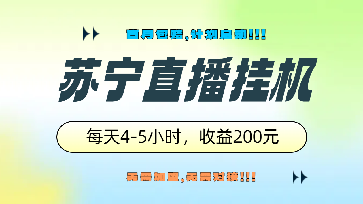 苏宁直播挂机,正规渠道单窗口每天4-5小时收益200元-荔枝网络