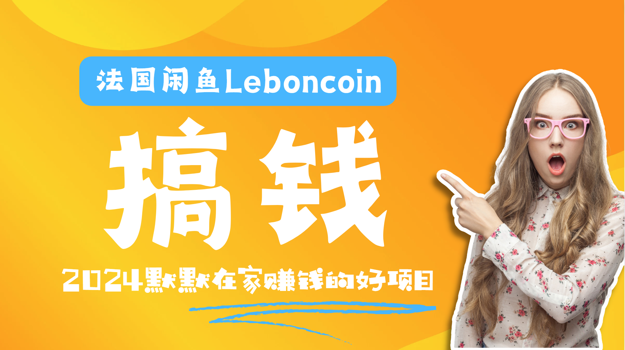 法国闲鱼Leboncoin跨境电商教程：环境邮箱电话解决产品上传及流量，悄悄赚钱-荔枝网络